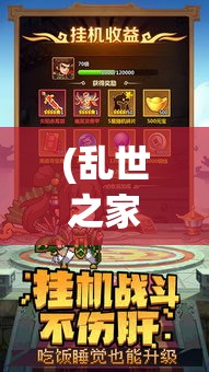 (乱世之家) 《乱世之星：萌将崛起，一股清流重铸秩序》—— 在乱世之中，天真无邪的萌将如何谱写传奇？