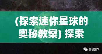 (探索迷你星球的奥秘教案) 探索迷你星球的奥秘：发现其独特生态环境与可持续发展的潜力